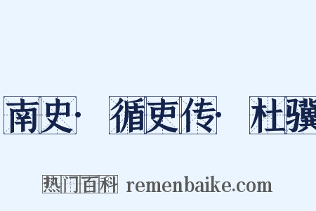 南史·循吏传·杜骥是什么意思的图片